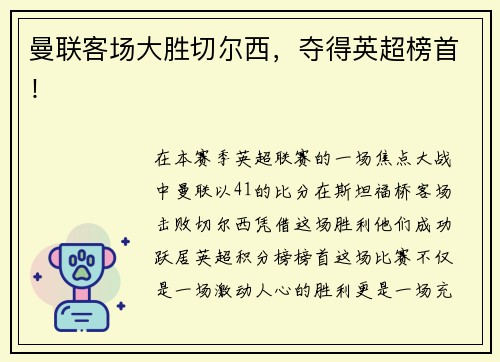 曼联客场大胜切尔西，夺得英超榜首！
