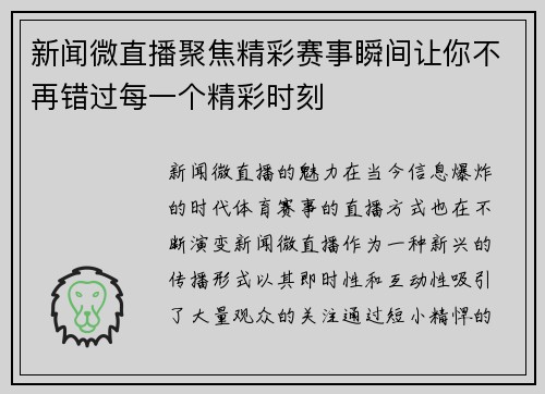 新闻微直播聚焦精彩赛事瞬间让你不再错过每一个精彩时刻