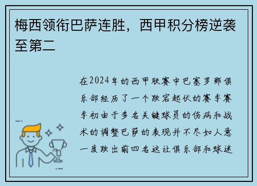梅西领衔巴萨连胜，西甲积分榜逆袭至第二