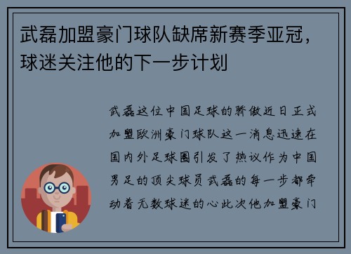 武磊加盟豪门球队缺席新赛季亚冠，球迷关注他的下一步计划