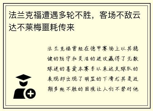 法兰克福遭遇多轮不胜，客场不敌云达不莱梅噩耗传来