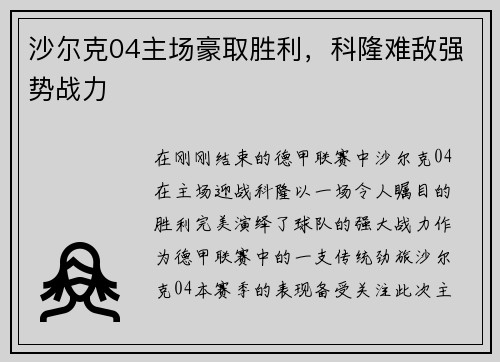 沙尔克04主场豪取胜利，科隆难敌强势战力