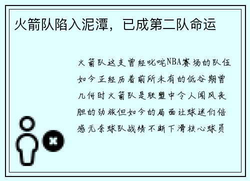 火箭队陷入泥潭，已成第二队命运