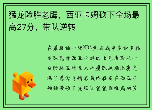猛龙险胜老鹰，西亚卡姆砍下全场最高27分，带队逆转