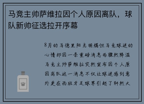 马竞主帅萨维拉因个人原因离队，球队新帅征选拉开序幕