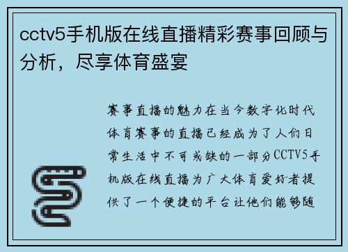 cctv5手机版在线直播精彩赛事回顾与分析，尽享体育盛宴