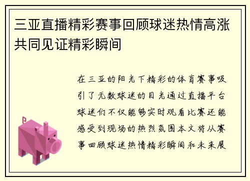 三亚直播精彩赛事回顾球迷热情高涨共同见证精彩瞬间