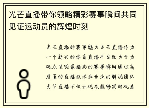 光芒直播带你领略精彩赛事瞬间共同见证运动员的辉煌时刻