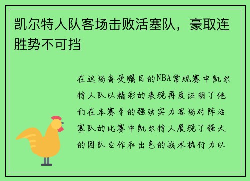 凯尔特人队客场击败活塞队，豪取连胜势不可挡