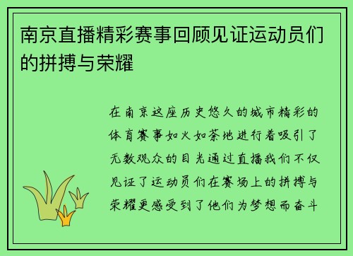 南京直播精彩赛事回顾见证运动员们的拼搏与荣耀