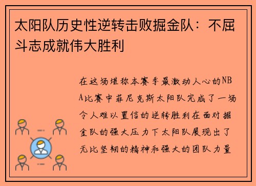 太阳队历史性逆转击败掘金队：不屈斗志成就伟大胜利