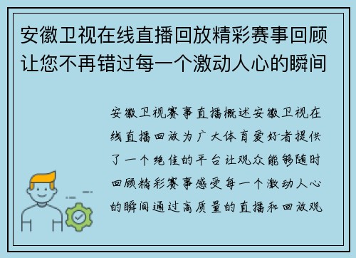 安徽卫视在线直播回放精彩赛事回顾让您不再错过每一个激动人心的瞬间