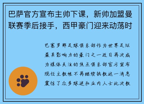 巴萨官方宣布主帅下课，新帅加盟曼联赛季后接手，西甲豪门迎来动荡时刻