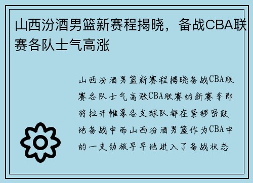 山西汾酒男篮新赛程揭晓，备战CBA联赛各队士气高涨