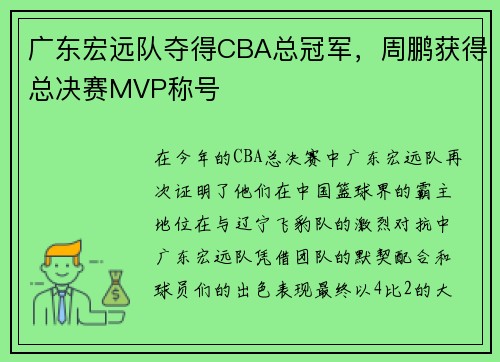 广东宏远队夺得CBA总冠军，周鹏获得总决赛MVP称号