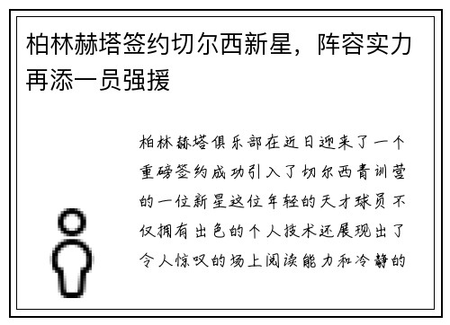 柏林赫塔签约切尔西新星，阵容实力再添一员强援