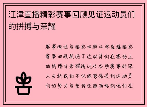 江津直播精彩赛事回顾见证运动员们的拼搏与荣耀