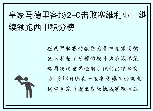 皇家马德里客场2-0击败塞维利亚，继续领跑西甲积分榜