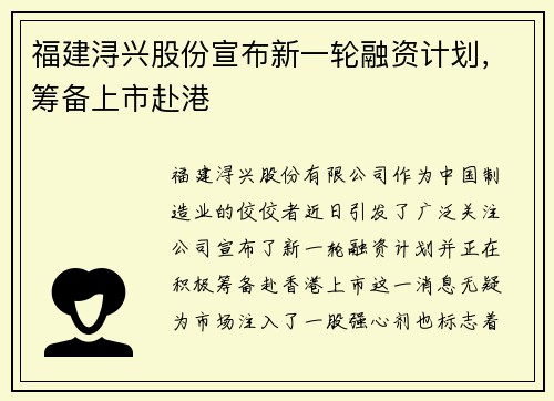 福建浔兴股份宣布新一轮融资计划，筹备上市赴港